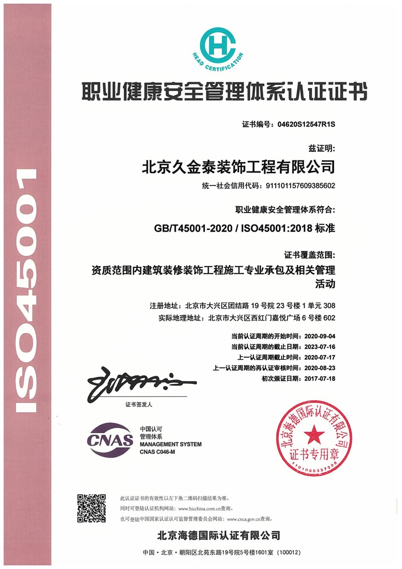 职业健康安全管理体系认证书