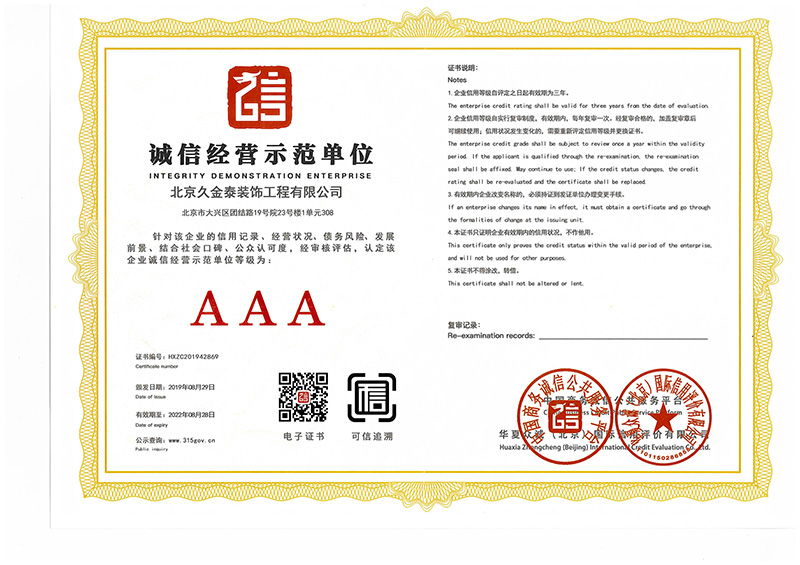诚信经营示范单位
