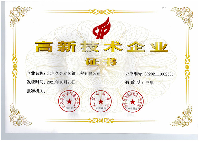 高新技术企业
