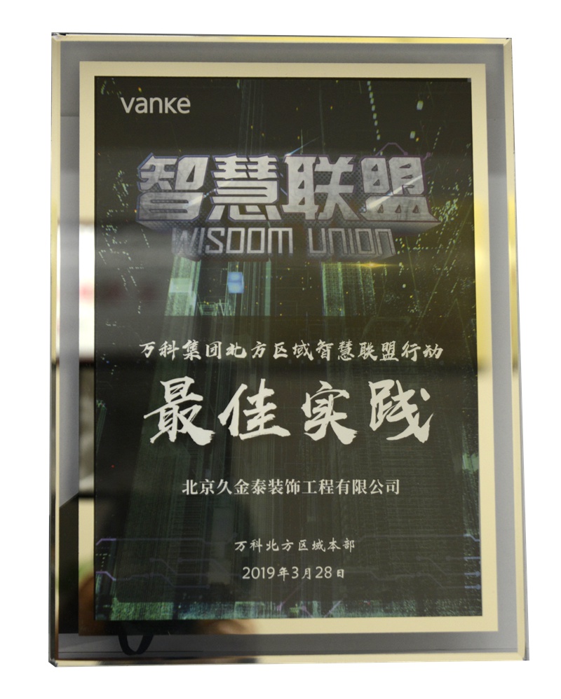万科集团2019年度智慧联盟实践奖