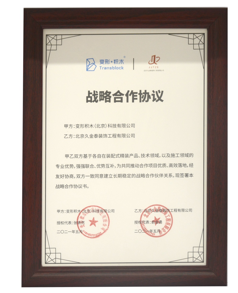 变形积木2021年度战略合作协议