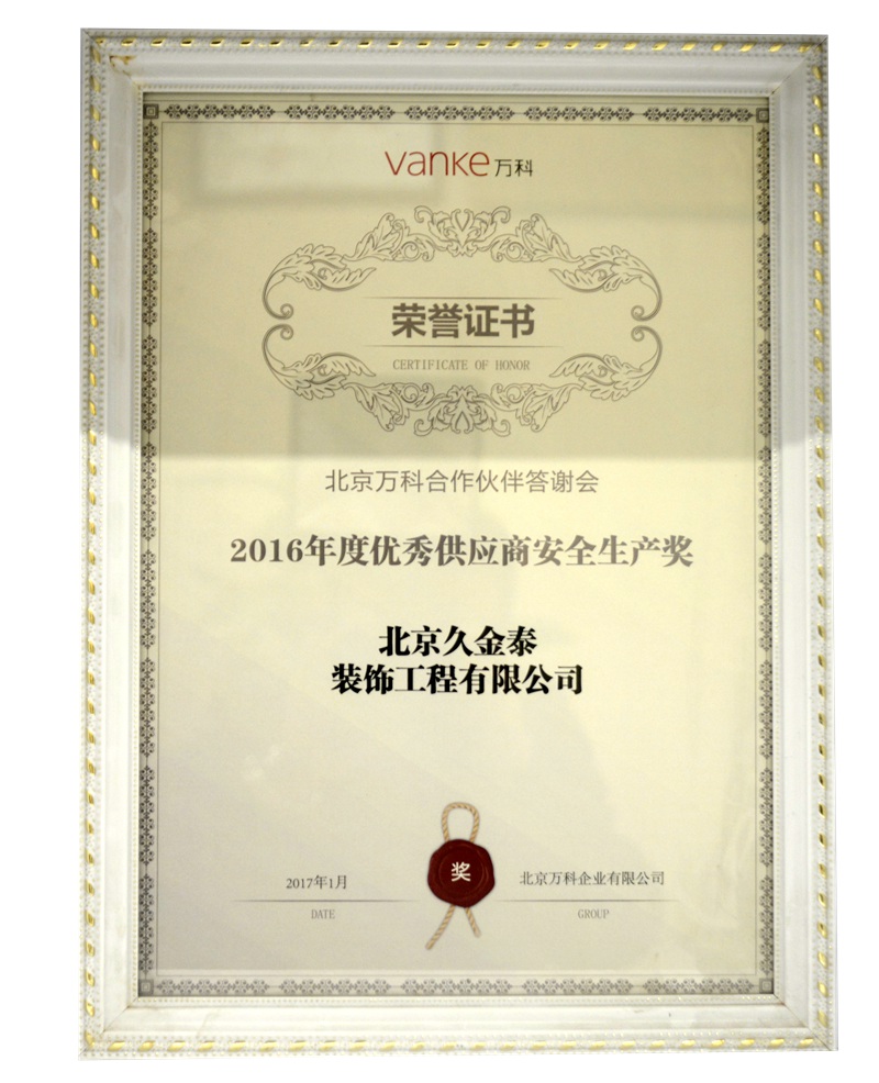 万科集团2016年度优秀供应商安全生产奖