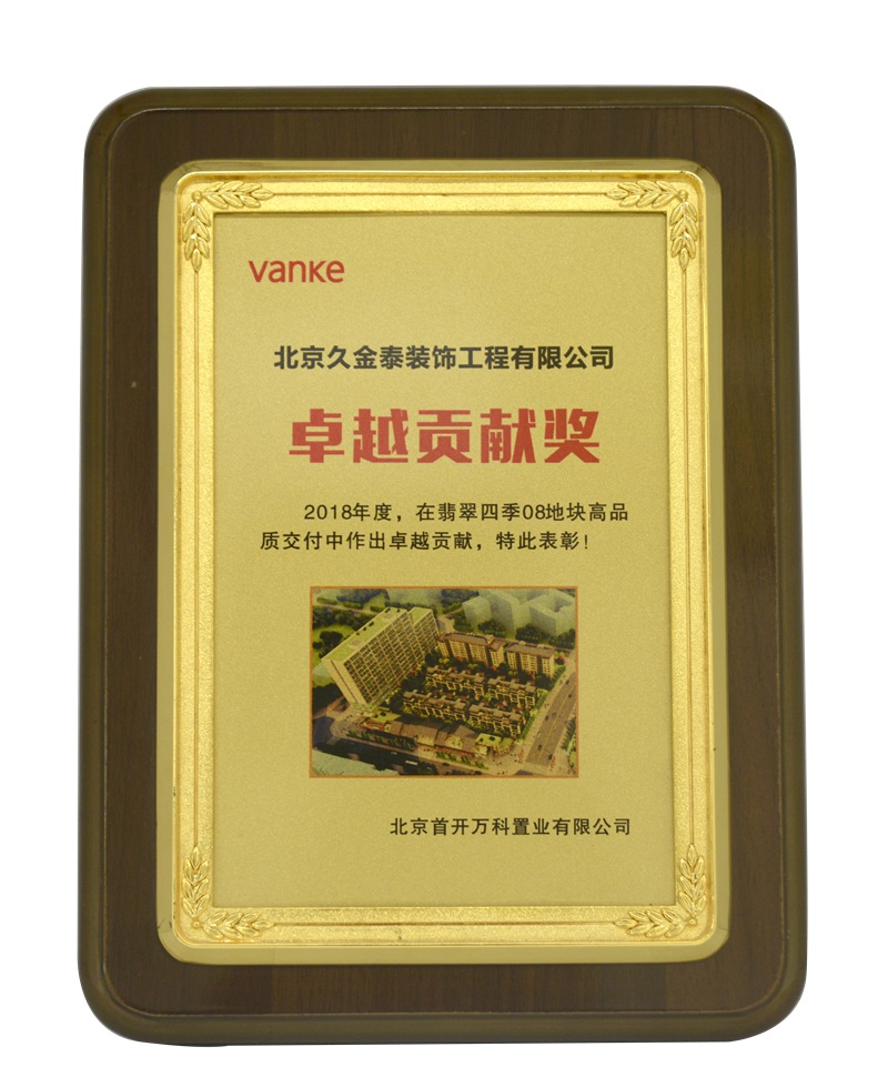 万科集团2018年度卓越贡献奖